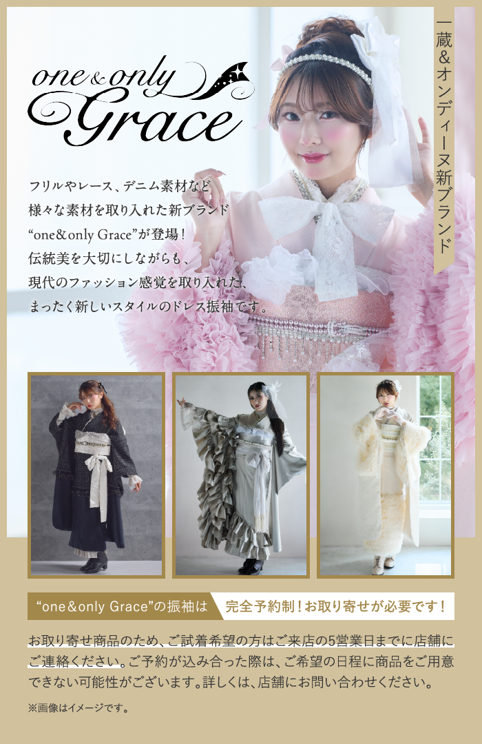 一蔵&オンディーヌ新ブランドone&only Grace