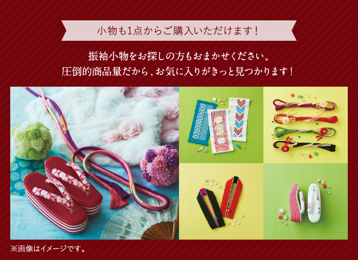小物も1点からご購入いただけます！
