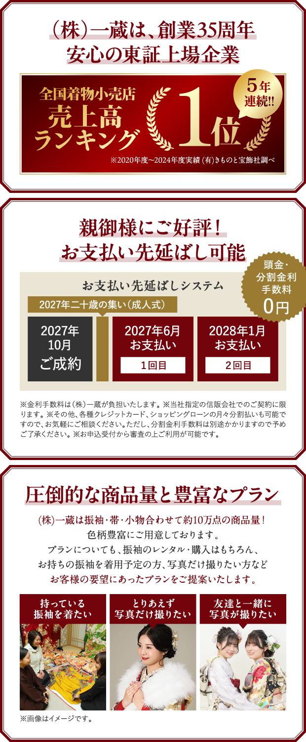 (株)一蔵は、創業35周年 安心の東証上場企業・親御様にご好評!お支払い先延ばし可能・圧倒的な商品量と豊富なプラン