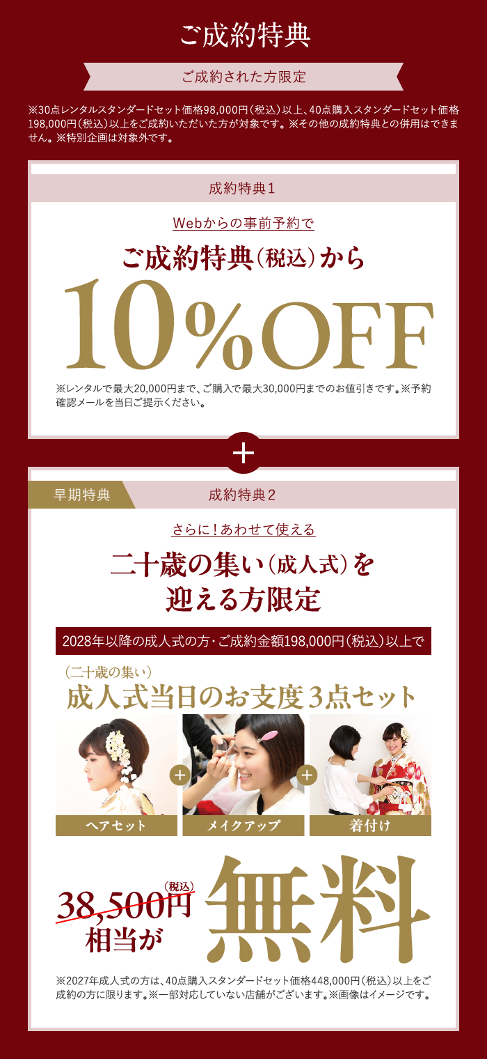 ご成約特典