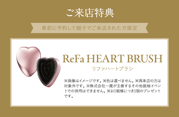 ご来店特典