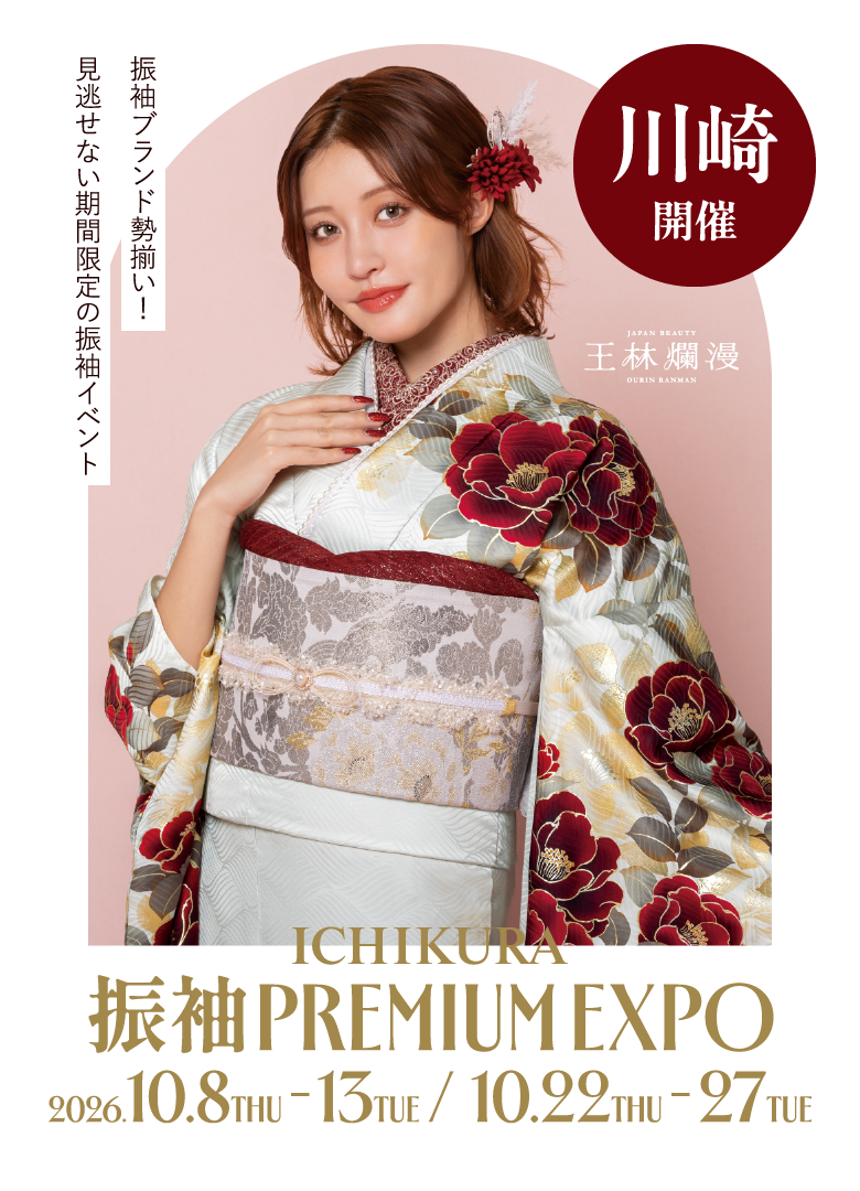 10月期間限定！一蔵の【振袖 PREMIUM EXPO】川崎店で開催