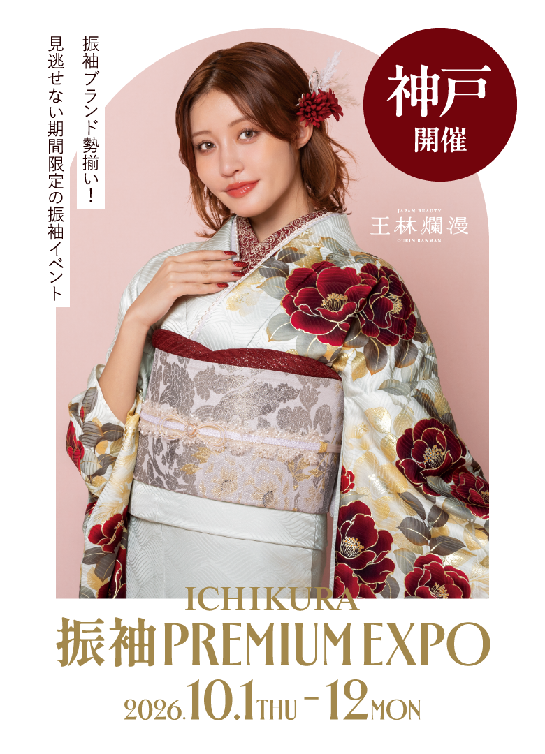10/1～12一蔵の【振袖 PREMIUM EXPO】神戸三宮店で開催！