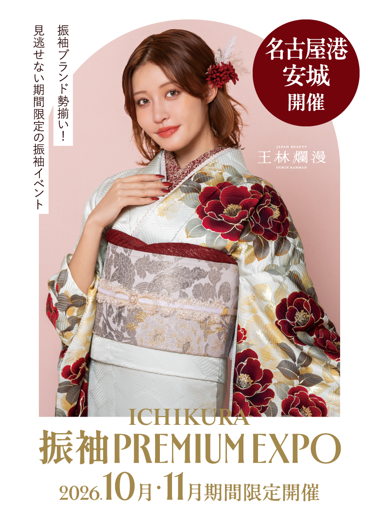 10月・11月期間限定！一蔵の【振袖 PREMIUM EXPO】ららぽーと名古屋みなとアクルス店・ららぽーと安城店で開催
