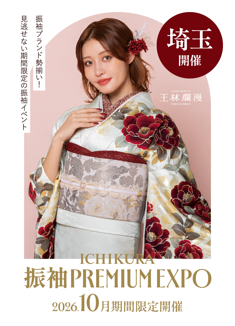 10月期間限定！一蔵の【振袖 PREMIUM EXPO】大宮本店・所沢店で開催