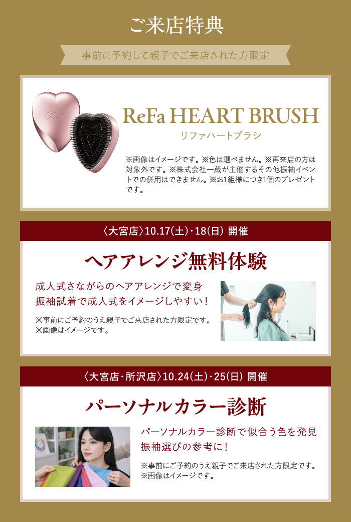 ご来店特典