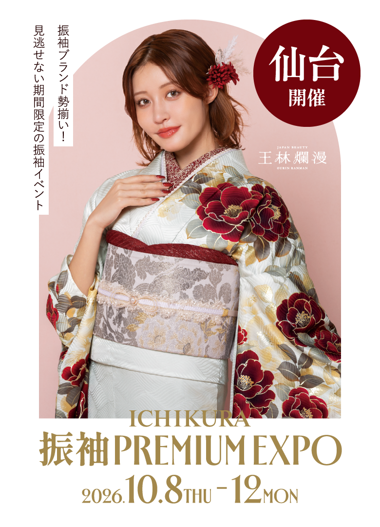 10/8～12一蔵の【振袖 PREMIUM EXPO】仙台店で開催！