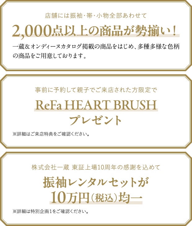 2,000点以上の商品が勢揃い！・ReFa HEART BRUSHプレゼント・振袖レンタルセットが10万円（税込）均一