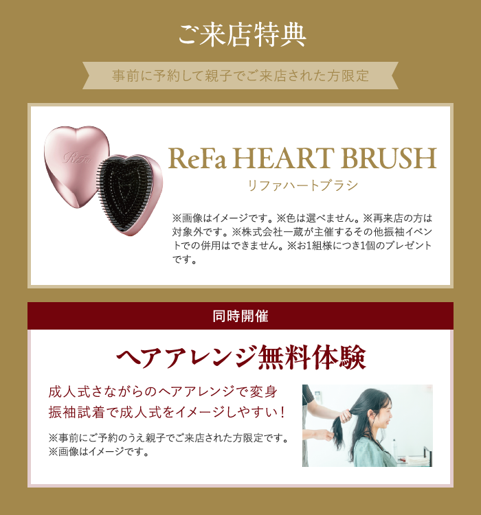 ご来店特典