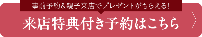 来店予約をする！