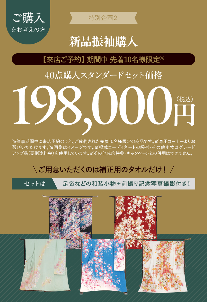 振袖購入セットが198,000円(税込)