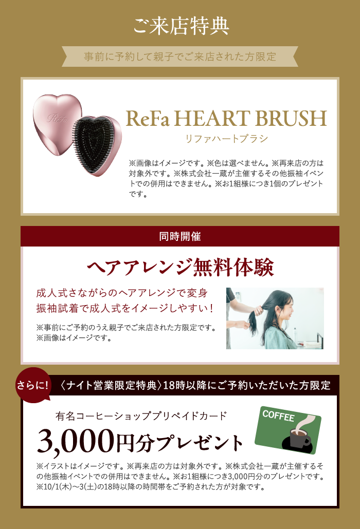 ご来店特典