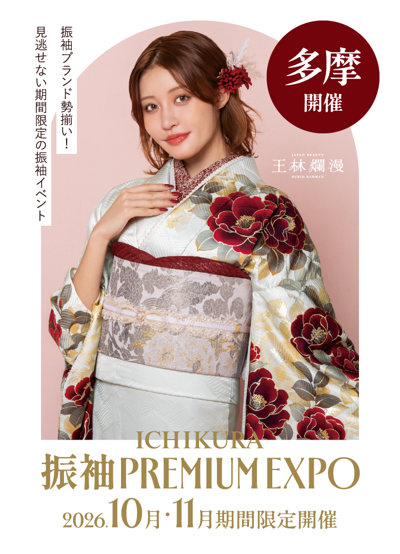 10月・11月期間限定！一蔵の【振袖 PREMIUM EXPO】立川髙島屋S.C.店・町田店・八王子店で開催