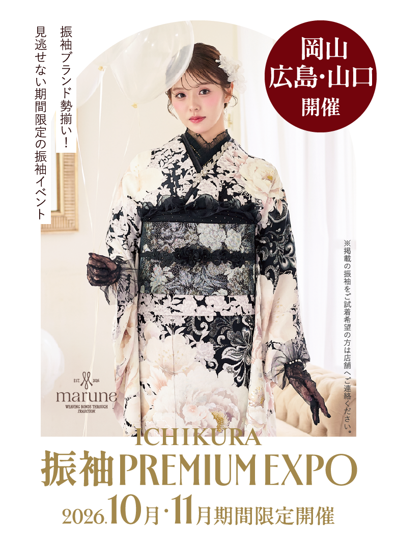 10月・11月期間限定!一蔵の【振袖 PREMIUM EXPO】岡山店・広島店・山口宇部店で開催