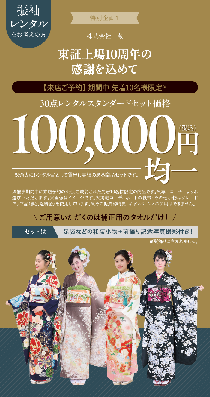 振袖レンタルセットが10万円（税込）均一