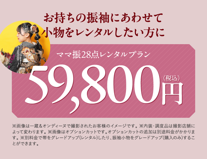 ママ振フォトプラン39,800円(税込)