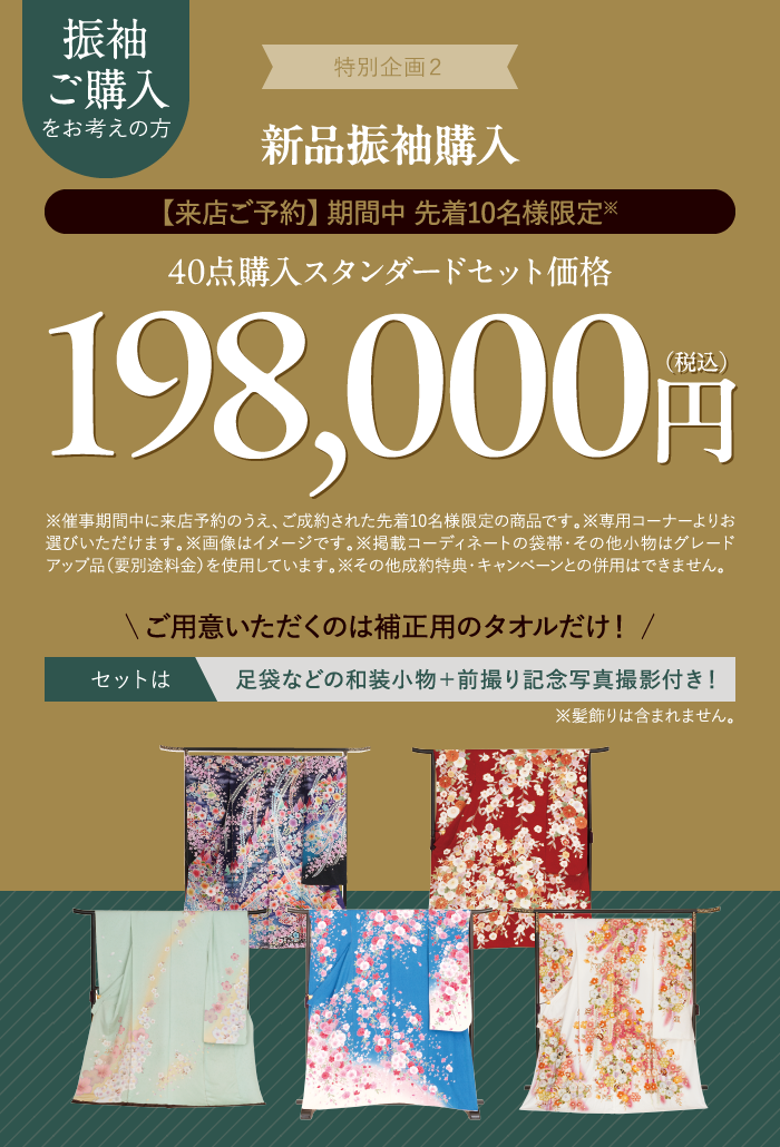 振袖購入セットが198,000円（税込）