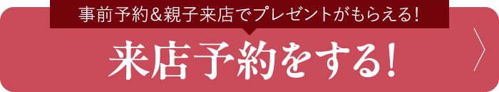 来店予約をする！