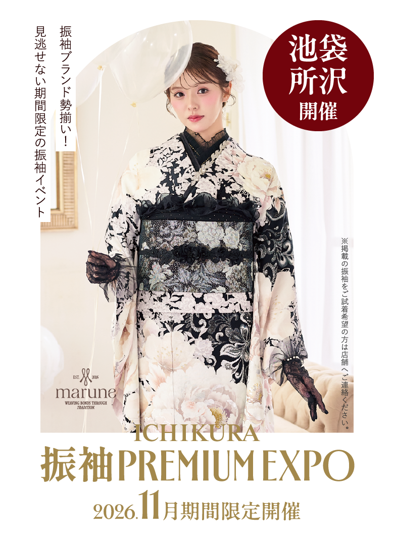 11月期間限定!一蔵の【振袖 PREMIUM EXPO】池袋店・所沢店で開催!