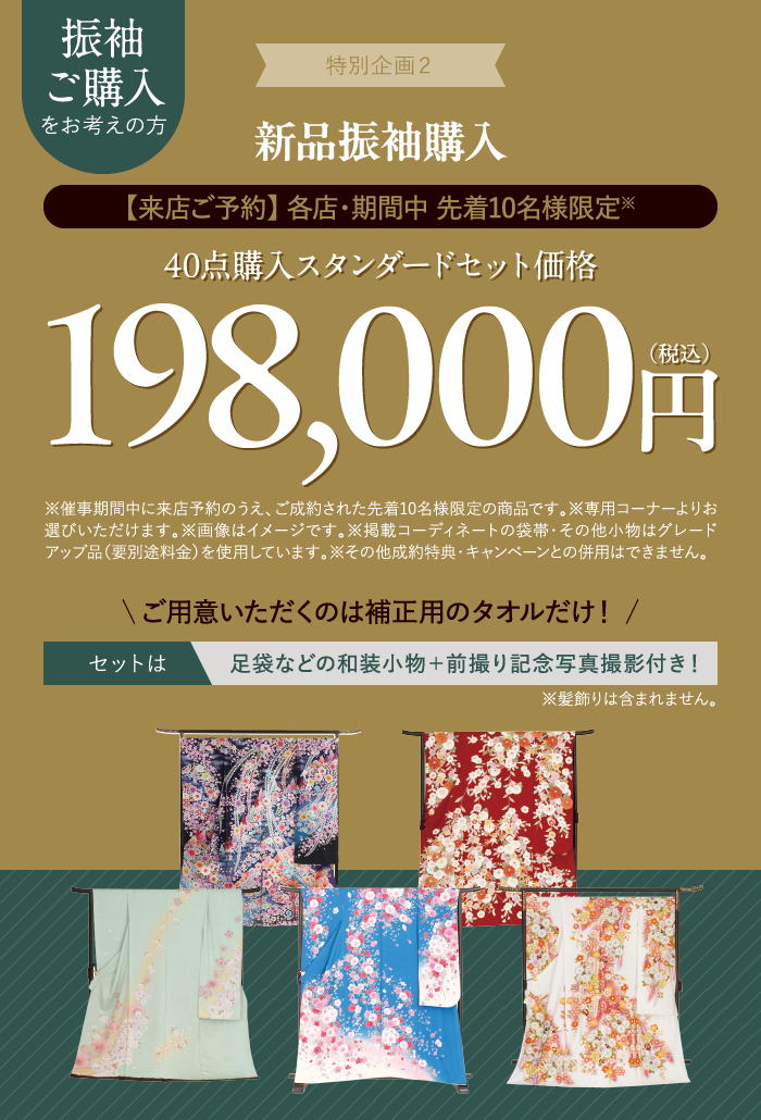 振袖購入セットが198,000円(税込)