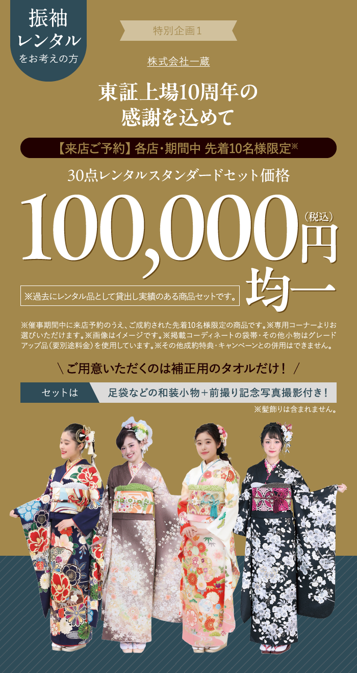 振袖レンタルセットが10万円(税込)均一