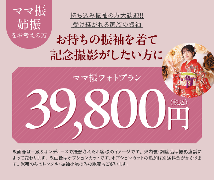 ママ振フォトプラン39,800円(税込)