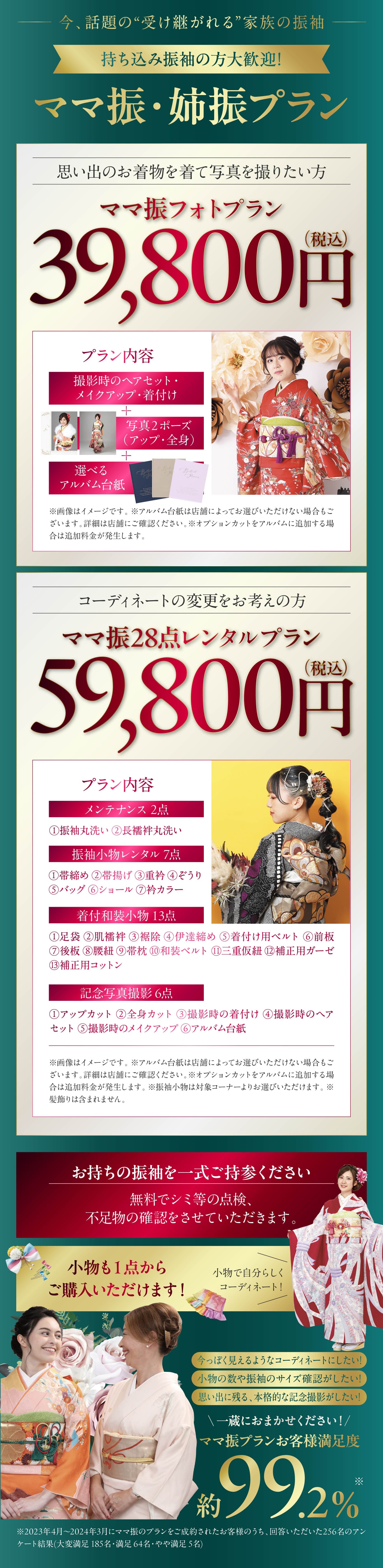 ママ振フォトプラン39,800円(税込) ママ振28点レンタルプラン59,800円(税込)