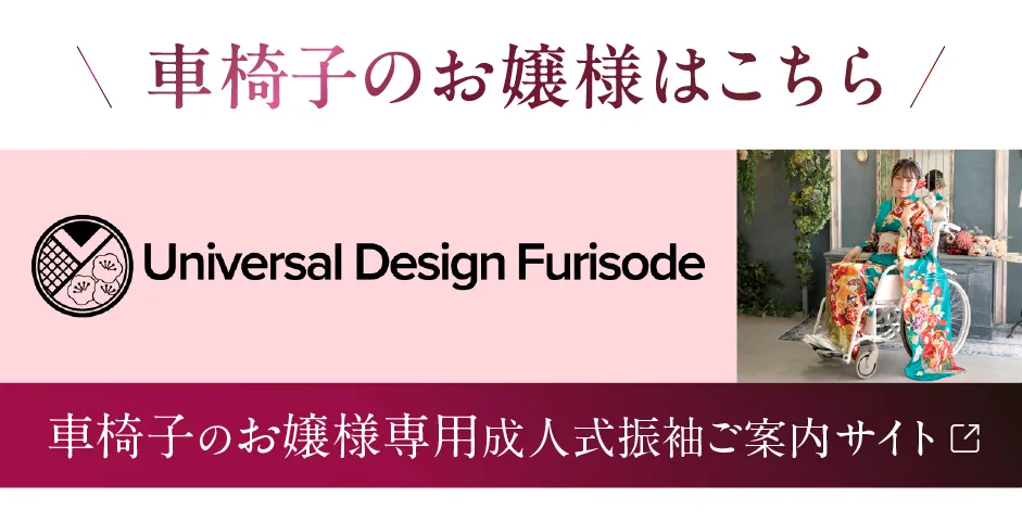 車椅子のお嬢様はこちら Universal Design Furisode