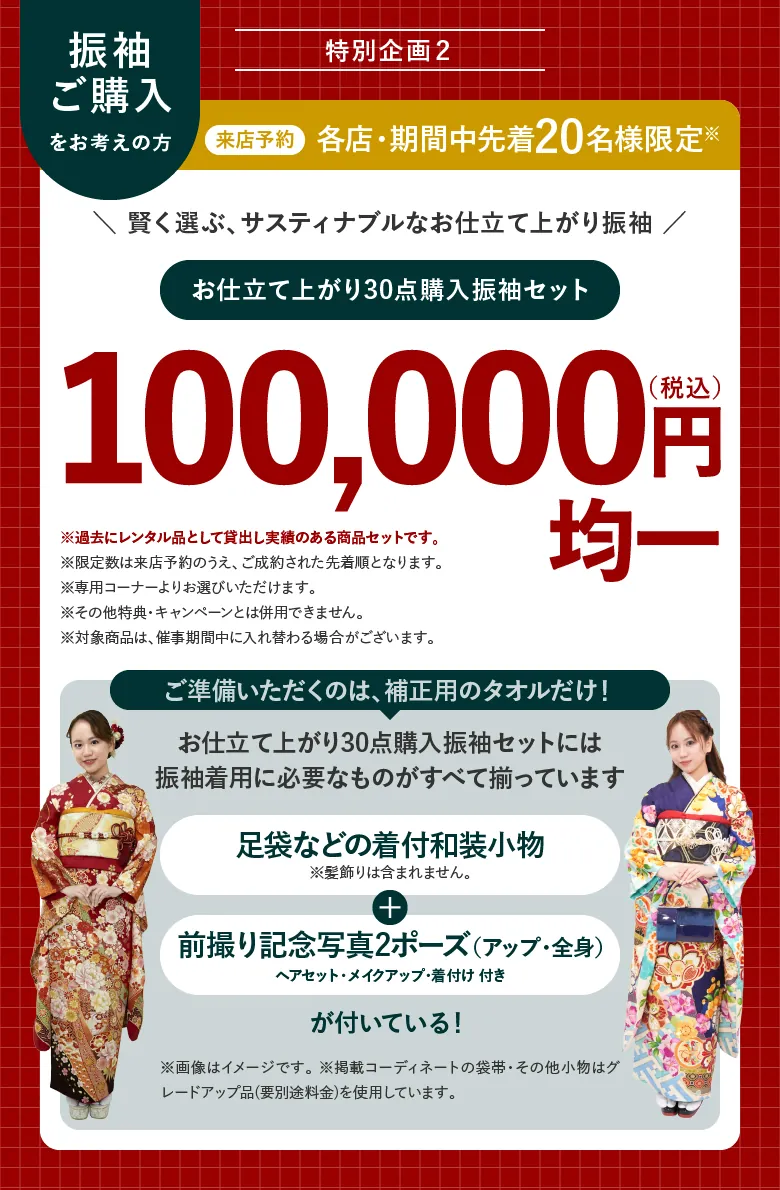 サステナブル振袖 来店予約 各店・期間中限定 お仕立て上がり振袖30点購入セット価格 100,000円(税込)均一