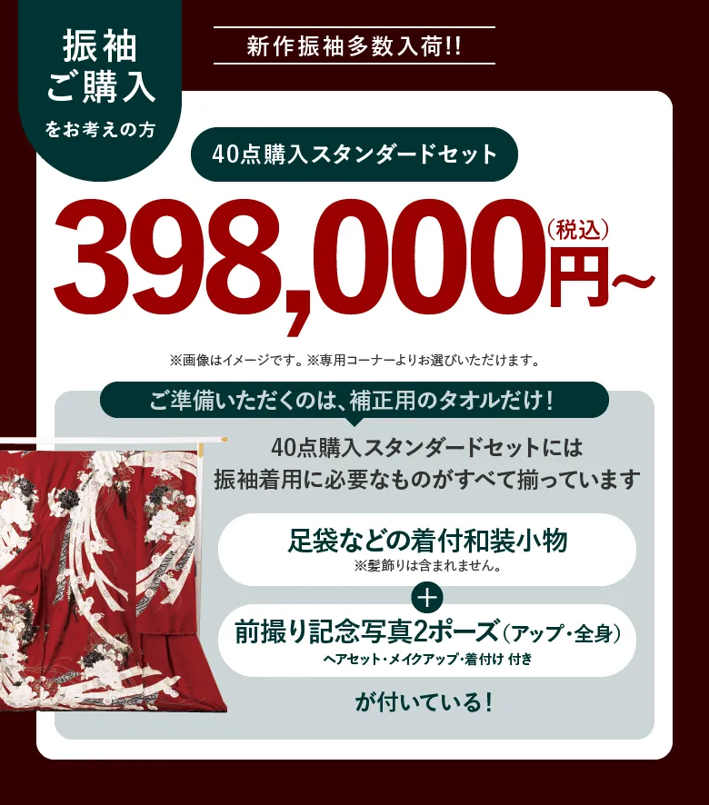 40点購入スタンダードセット価格 398,000円(税込)〜