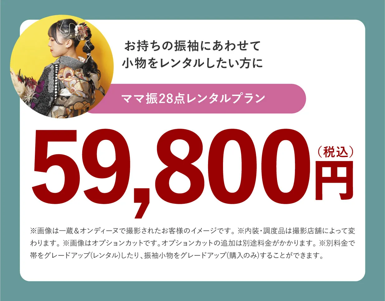 ママ振28点レンタルプラン 59,800円(税込)