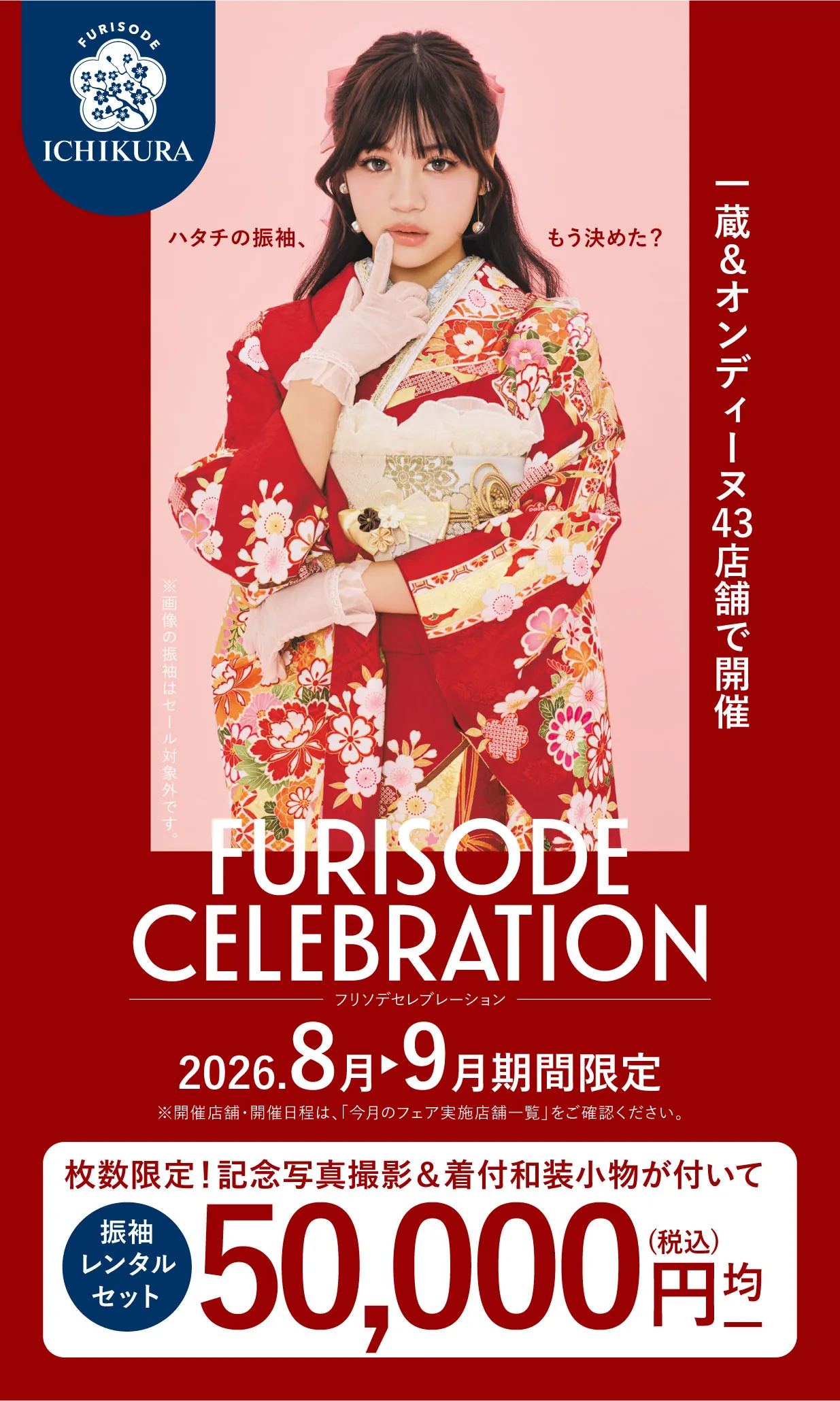 振袖celebration 2026.8月▶9月 期間限定開催 一蔵＆オンディーヌ43店舗で開催