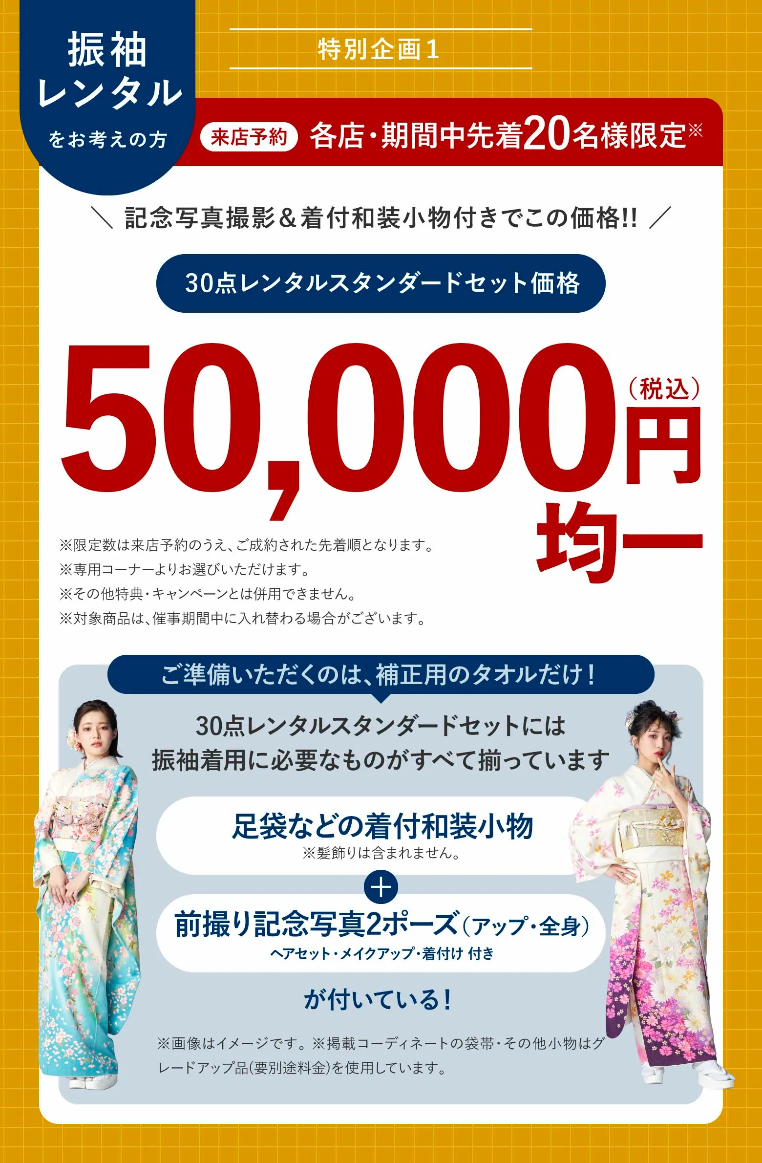 来店予約 各店・期間中限定 30点レンタルスタンダードセット価格 50,000円(税込)均一