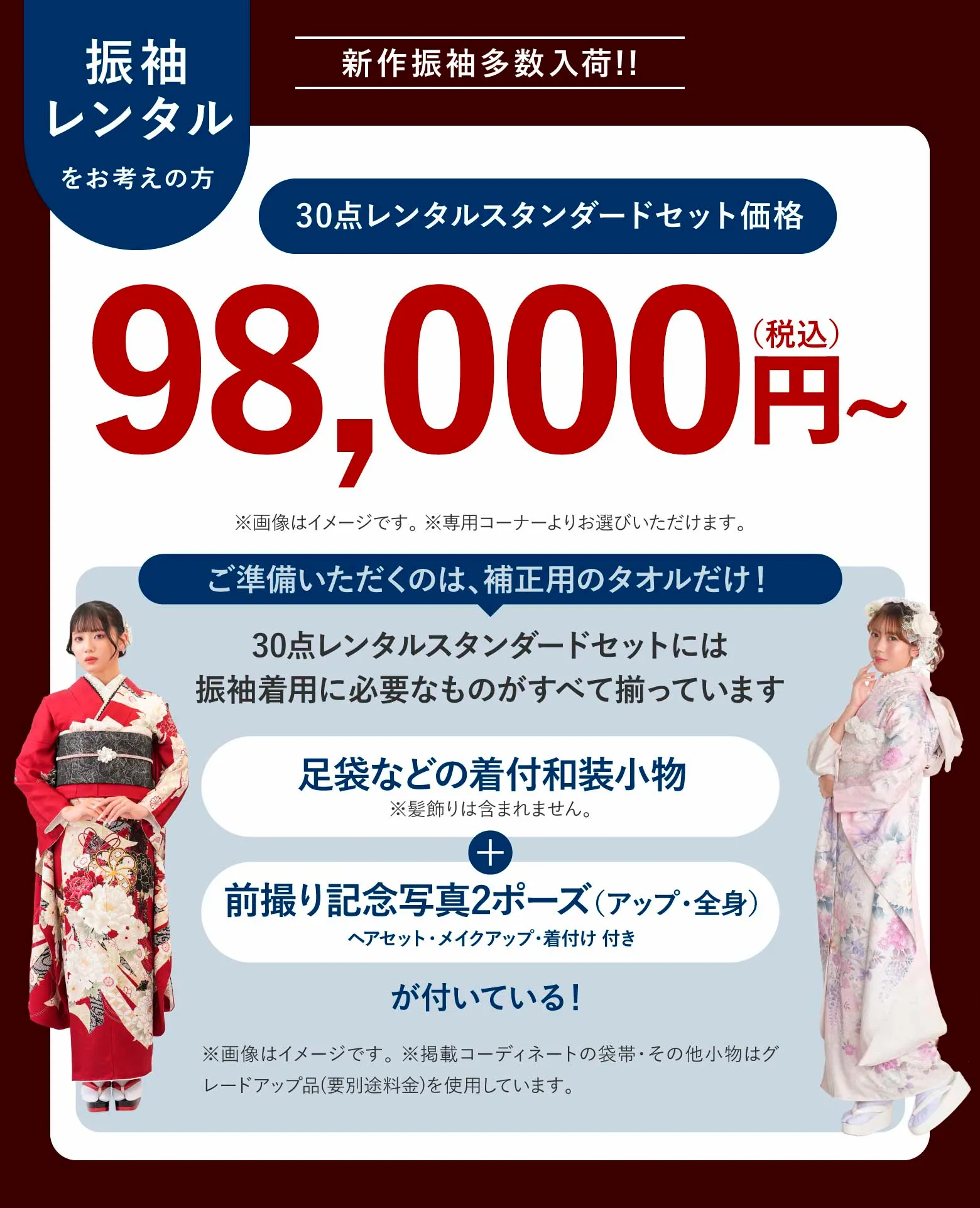 新作振袖多数入荷!! 30点レンタルスタンダードセット価格 98,000円(税込)〜