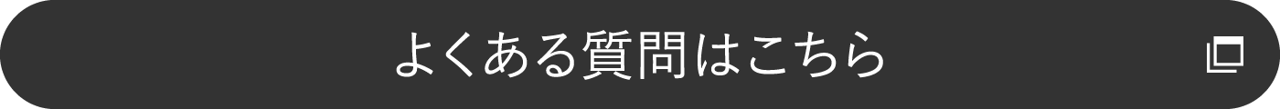 よくある質問はこちら