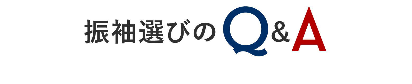 振袖選びのQ&A