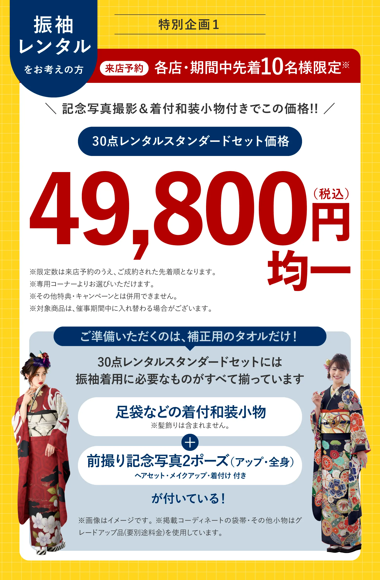 来店予約 各店・期間中先着10名様限定 30点レンタルスタンダードセット価格 49,800円(税込)均一