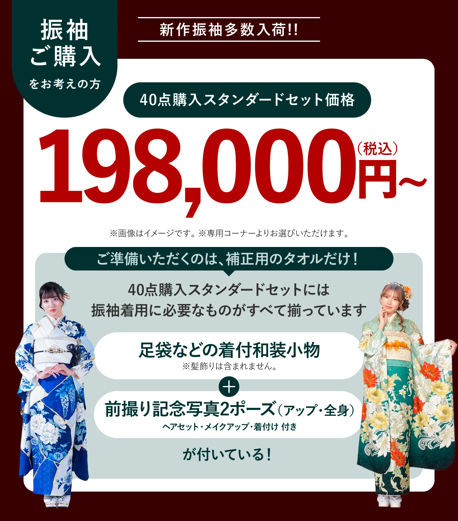 新作振袖多数入荷!! 40点購入スタンダードセット価格 198,000円(税込)〜