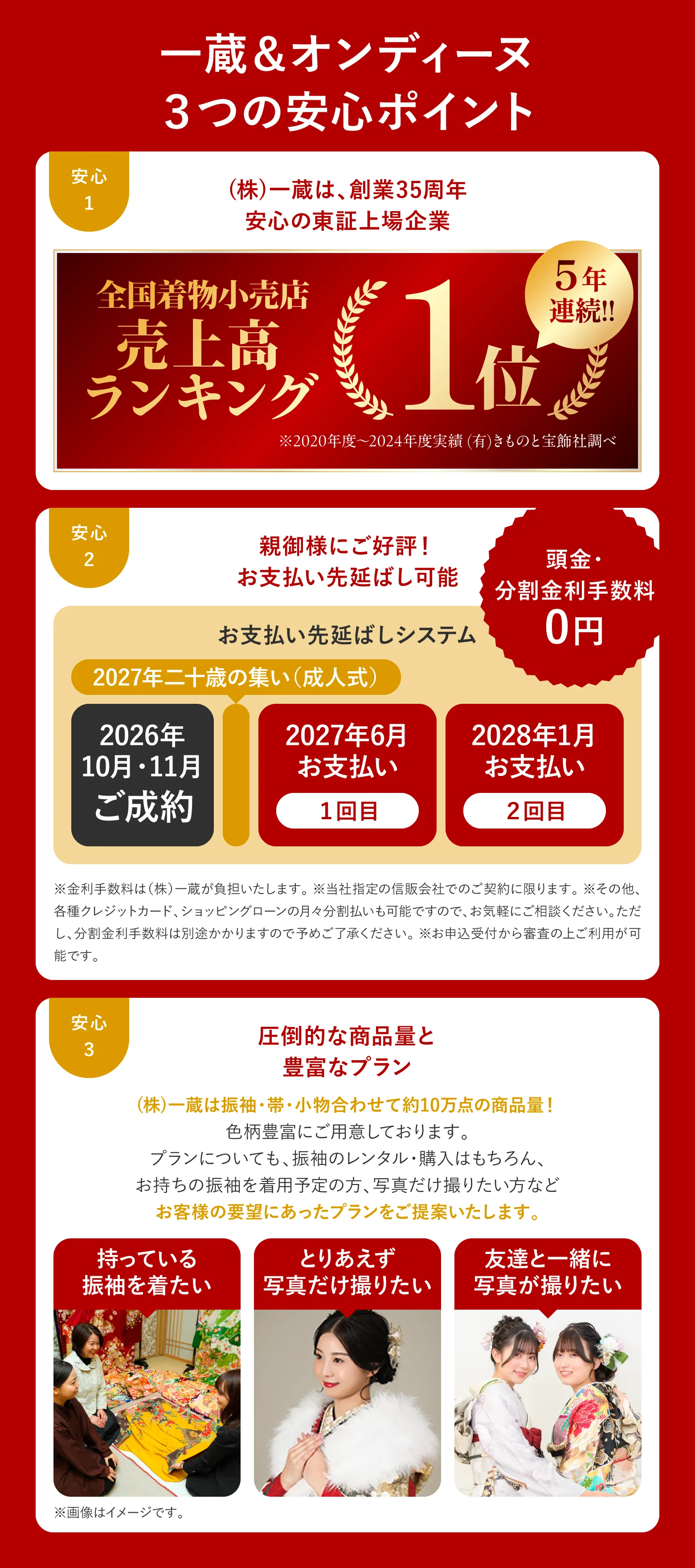 一蔵＆オンディーヌ 3つの安心ポイント