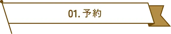 1 予約