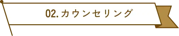 2 カウンセリング