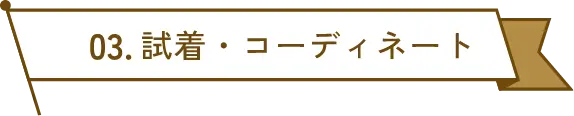 3 試着・コーディネート