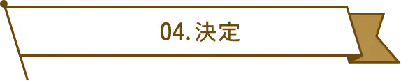 4 決定