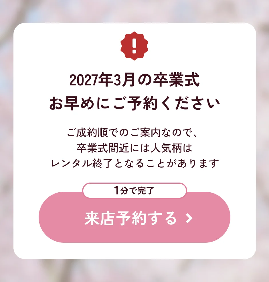2027年3月の卒業式お早めにご予約ください