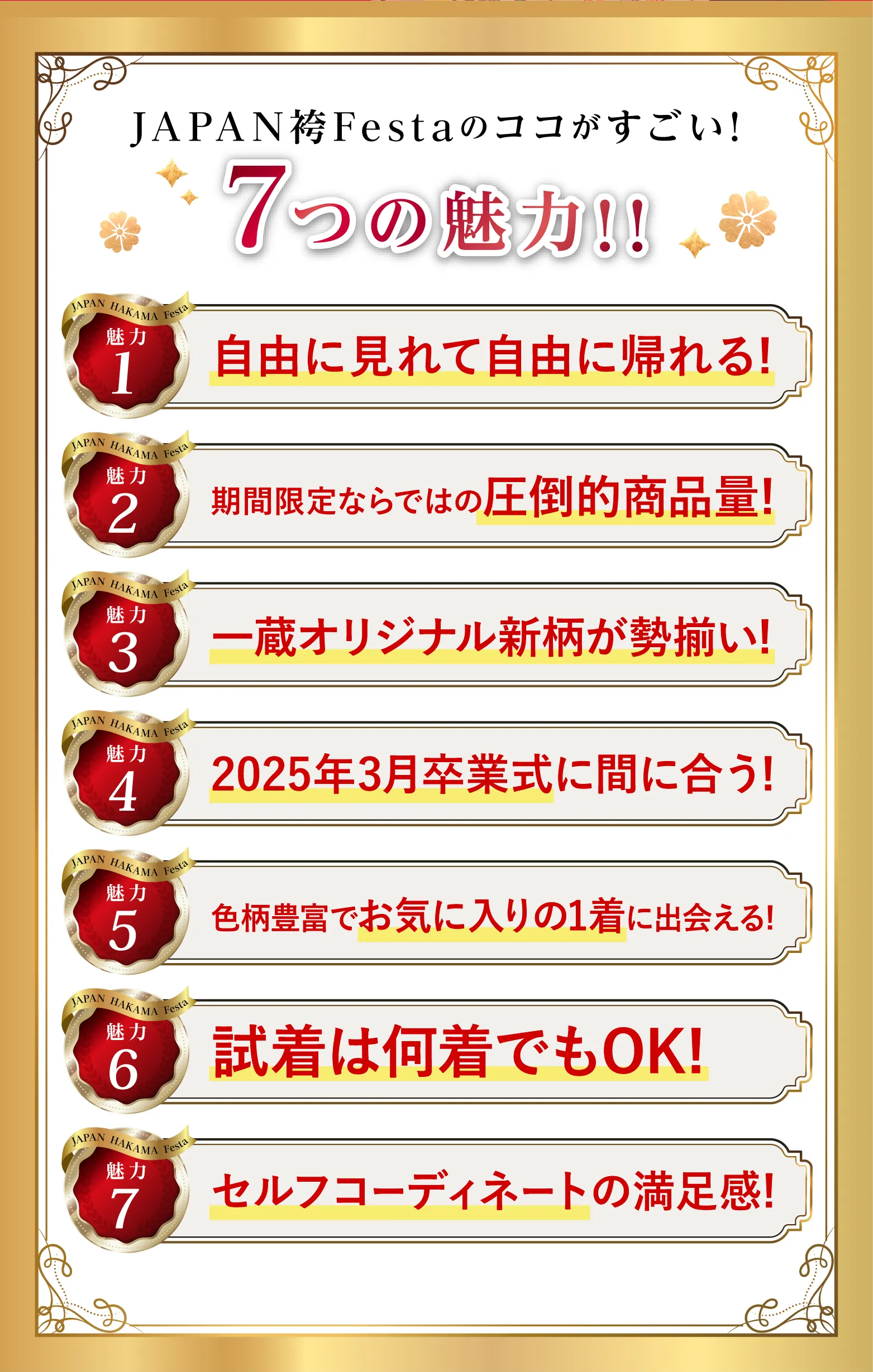 ジャパン袴フェスタ 7つの魅力！