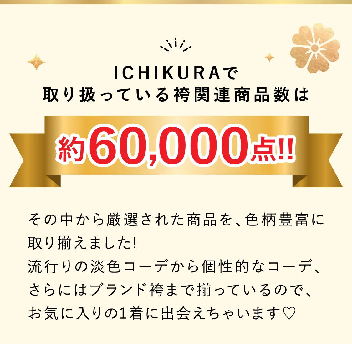 ICHIKURAで取り扱っている袴関連商品数は約60,000点！！