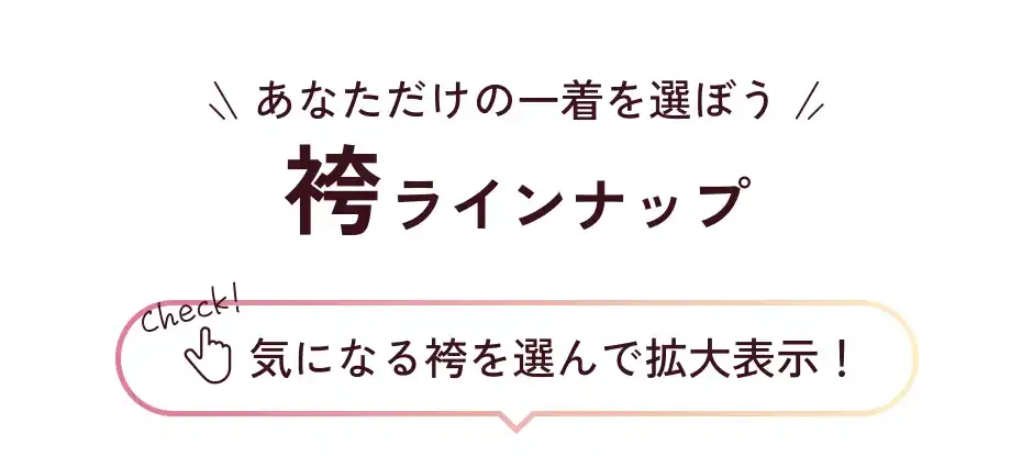 袴ラインナップ
