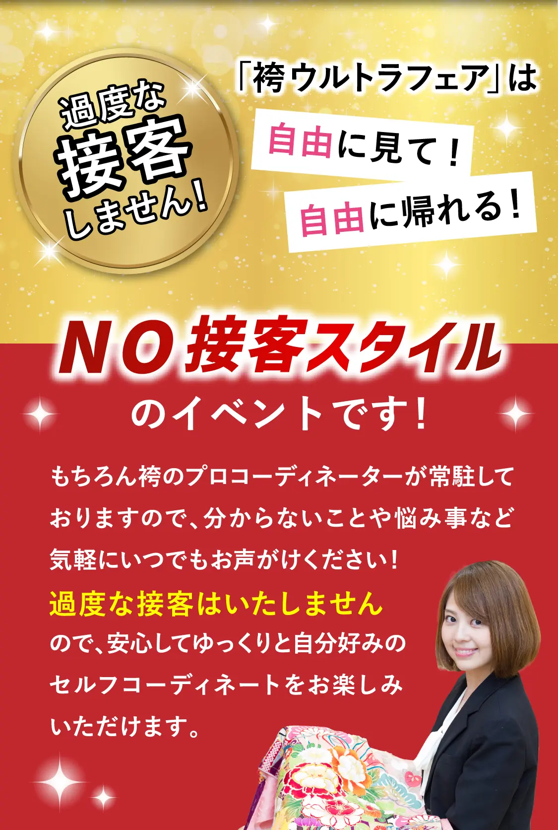 「袴ウルトラフェア」は自由に見て自由に帰れるNo接客スタイルのイベントです！