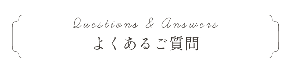 よくあるご質問