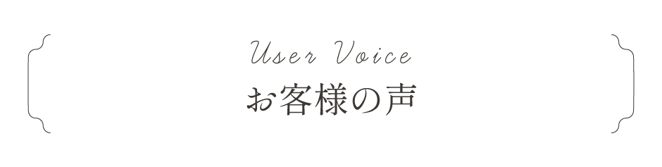 お客様の声